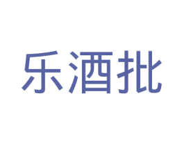 乐酒批