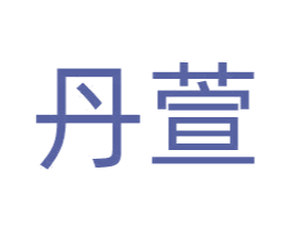 丹萱 第05类医药商标转让 注册号71118165