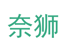 奈狮 第29类食品商标转让 注册号63338897