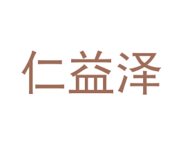 仁益泽
