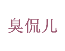 臭侃儿 第43类餐饮酒店商标转让 注册号35065304