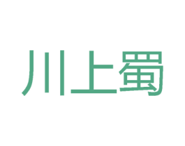 川上蜀