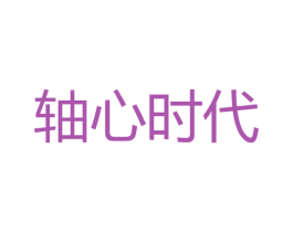 轴心时代 第10类医疗器械商标转让 注册号77105983