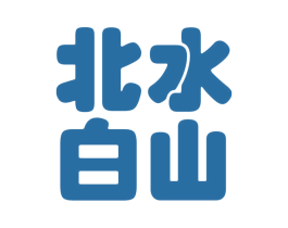 北水白山 第30类小食配料商标转让 注册号76234947