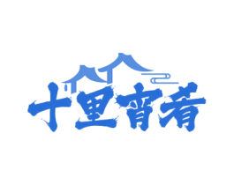 十里宵肴
