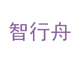 智行舟 第09类科学仪器商标转让 注册号75777565