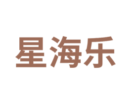 星海乐 第20类家具商标转让 注册号76568115
