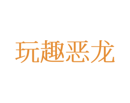 玩趣恶龙