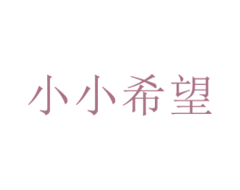 小小希望 第29类食品商标转让 注册号41321167