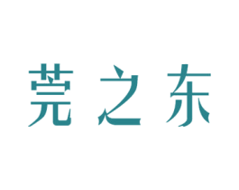 莞之东 第03类化妆品商标转让 注册号37424965