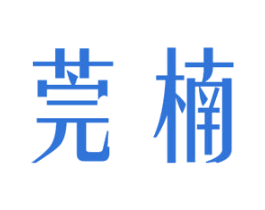 莞楠 第03类化妆品商标转让 注册号37414285