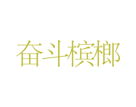 奋斗槟榔