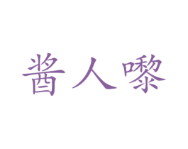 酱人嚟 第29类食品商标转让 注册号30394525