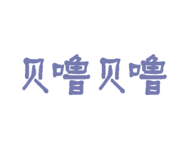 贝噜贝噜 第29类食品商标转让 注册号17832485