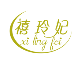 禧玲妃