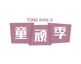 童顽季 第25类服装鞋帽商标转让 注册号78160146