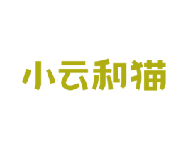 小云和猫 第05类医药商标转让 注册号67673152