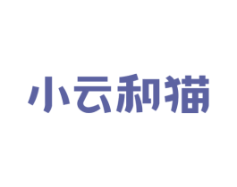 小云和猫 第35类广告贸易商标转让 注册号70208018