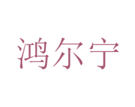 鸿尔宁 第10类医疗器械商标转让 注册号68065392