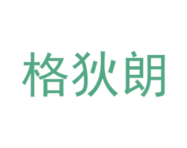 格狄朗 第07类机械设备商标转让 注册号49141501
