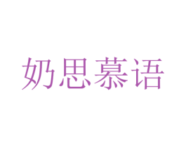 奶思慕语