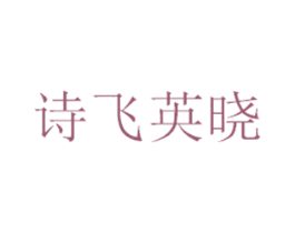 诗飞英晓 第07类机械设备商标转让 注册号66050852