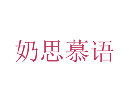 奶思慕语 第29类食品商标转让 注册号35541410