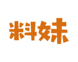料妹 第43类餐饮酒店商标转让 注册号31833117