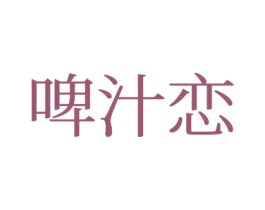 啤汁恋 第35类广告贸易商标转让 注册号77181299