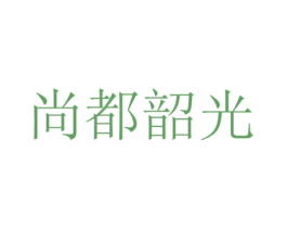尚都韶光 第35类广告贸易商标转让 注册号62037432
