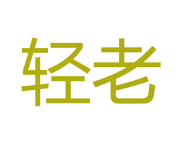 轻老 第30类小食配料商标转让 注册号34872436
