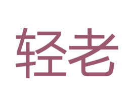 轻老 第05类医药商标转让 注册号34880620
