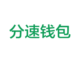 分速钱包