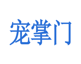 宠掌门 第25类服装鞋帽商标转让 注册号55992413