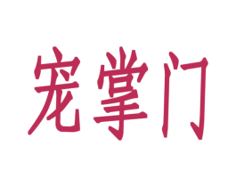 宠掌门 第09类科学仪器商标转让 注册号29331828