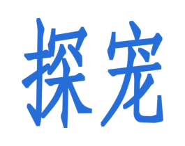 探宠 第25类服装鞋帽商标转让 注册号29320260