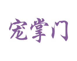 宠掌门 第35类广告贸易商标转让 注册号21421234