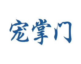 宠掌门 第18类皮革箱包商标转让 注册号21420888