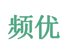 频优 第29类食品商标转让 注册号69648534