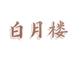 白月楼