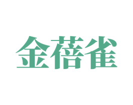 金蓓雀