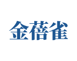 金蓓雀