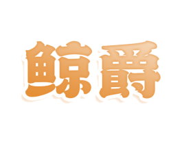鲸爵 第25类服装鞋帽商标转让 注册号77618868