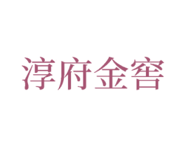 淳府金窖