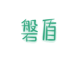 磐盾 第10类医疗器械商标转让 注册号45784894
