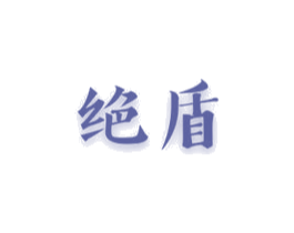 绝盾 第10类医疗器械商标转让 注册号45785852