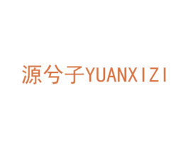 源兮子 第03类化妆品商标转让 注册号71663075