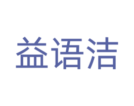 益语洁 第05类医药商标转让 注册号77384291