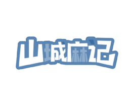 山城麻记 第43类餐饮酒店商标转让 注册号78046436