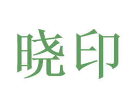 晓印